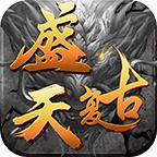 盛天复古手游 4.1.0安卓版