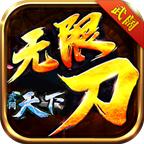 武阔天下无限刀手游 1.3.0安卓版
