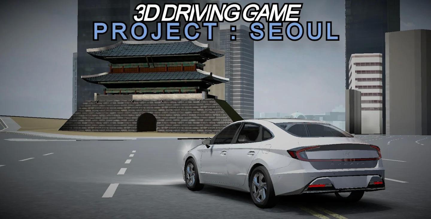 3D驾驶游戏项目首尔最新版 6.2.20安卓版截图4