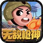 无敌枪神游戏 1.0安卓版