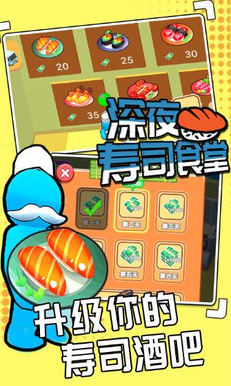 深夜寿司食堂 1.0.2安卓版截图3