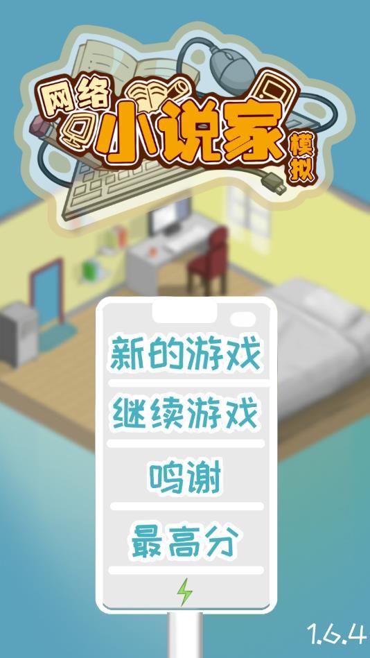 网络小说家模拟去广告破解版 1.6.11破解版截图1