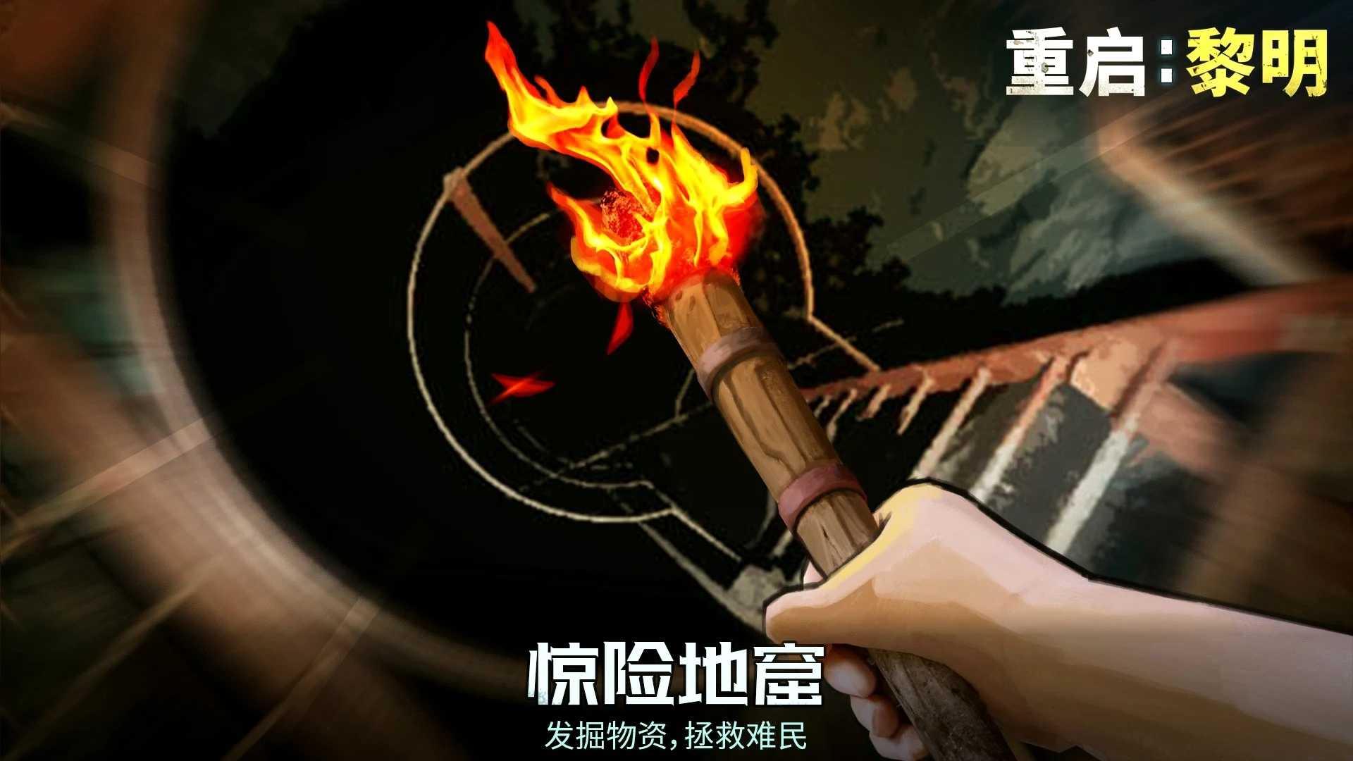 重启黎明最新版 63.0安卓版截图2