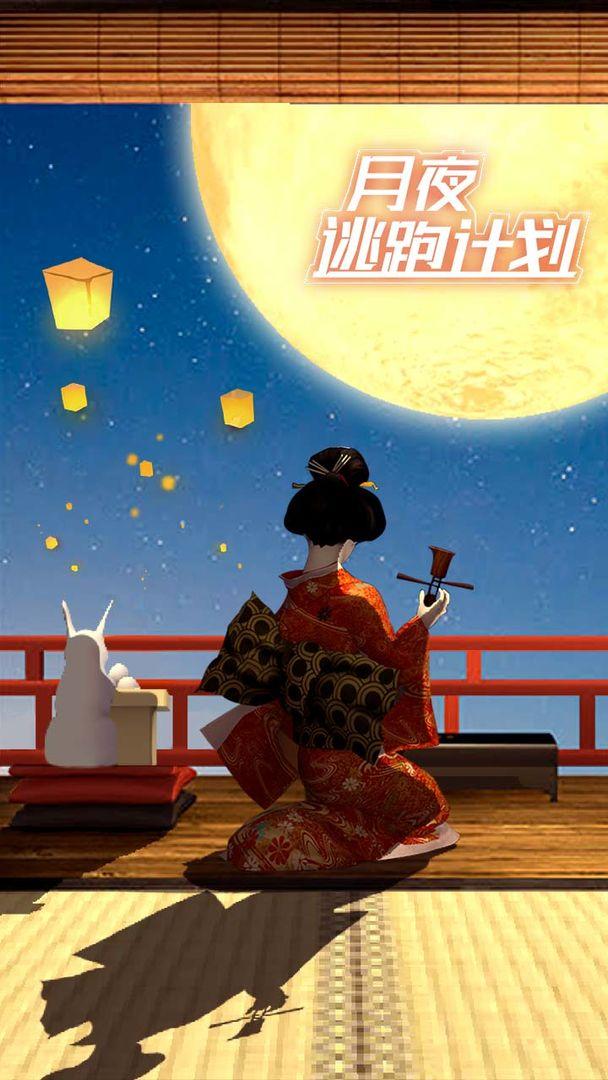 月夜逃跑计划去广告版 1.0.0手机版截图3
