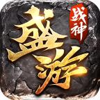 盛游传奇手游 4.0.6安卓版