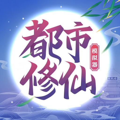 都市修仙模拟器最新版 4.0.0安卓版