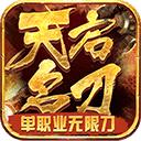 天启名刀 2.1.0安卓版
