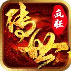 传世疯狂版手游 1.0.0安卓版