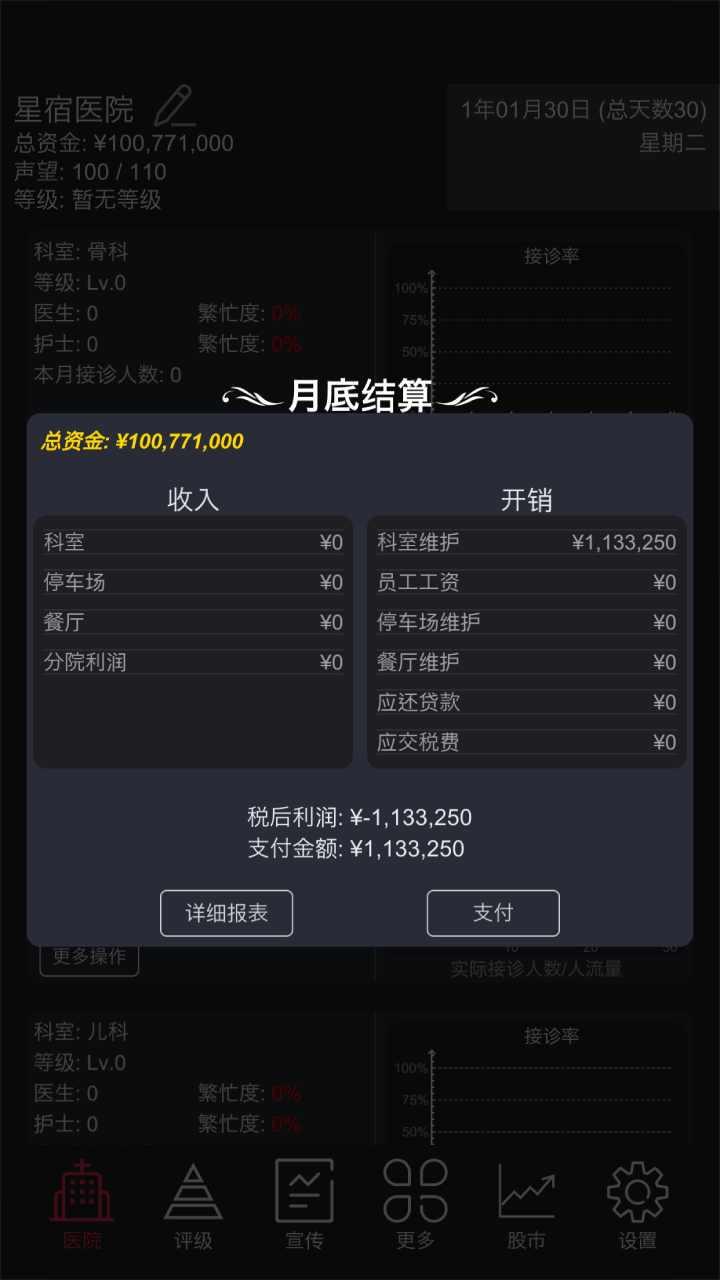 模拟经营医院破解版无限资金 1.4最新版截图1
