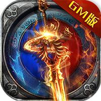 逐日传奇GM版游戏 2.1.0安卓版