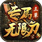 三草专属无限刀手游官方版 4.1.7安卓版