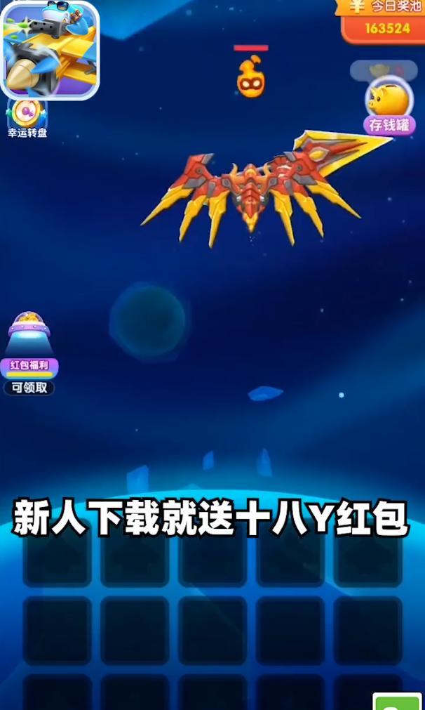 打爆小飞机红包版 1.2最新版截图4