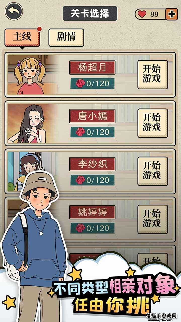 相亲那些事儿免广告 1.2破解版截图4