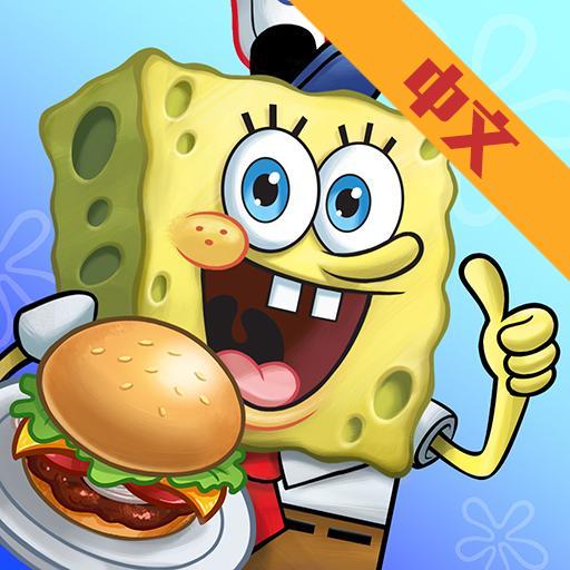 海绵宝宝美味世界最新版本 0.28.1官方版