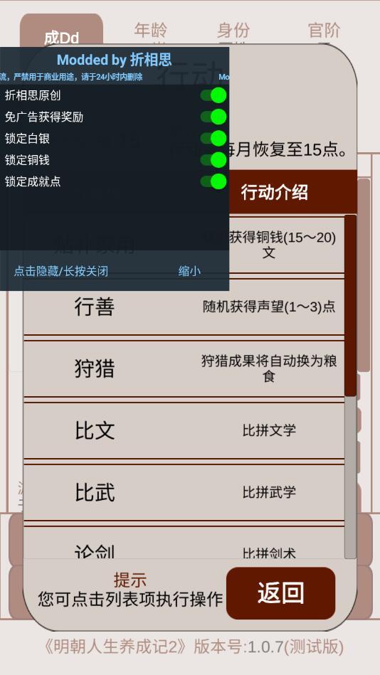 明朝人生养成记2内置修改器 1.0.8全无限截图1