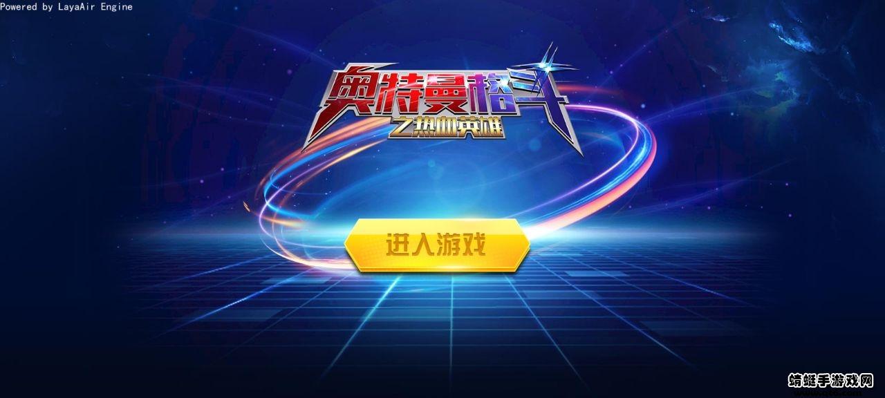 奥特曼格斗之热血英雄无限金币钻石版 1.0.0安卓版截图1