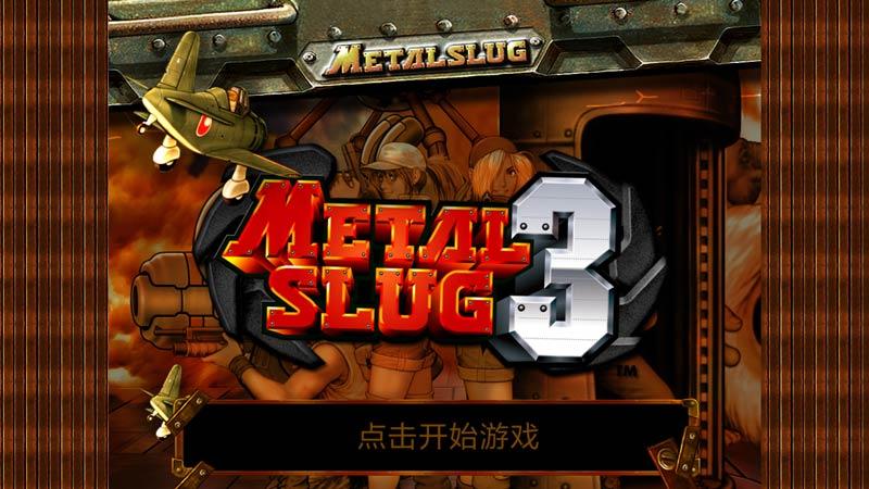 万能战车合金弹头3手机版 1.9安卓版截图1