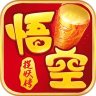 悟空捉妖传游戏 1.0.94安卓版
