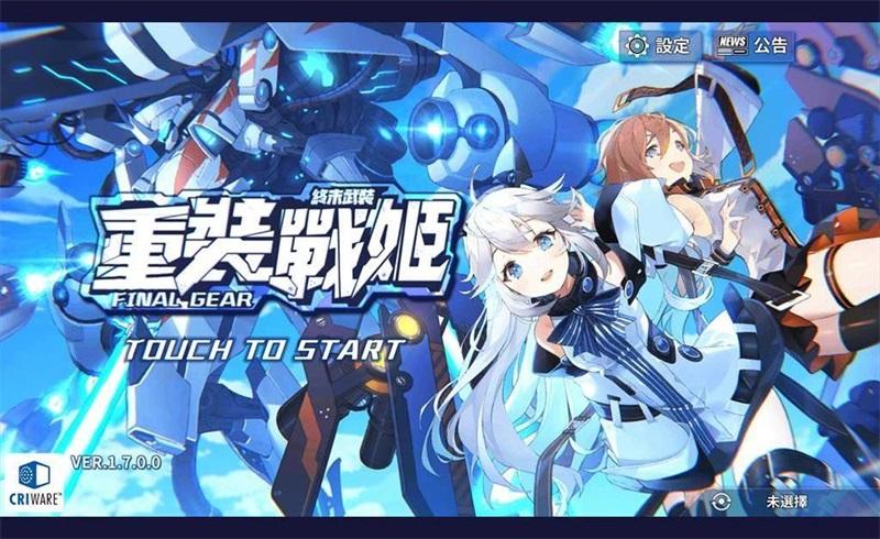 重装战姬台版 1.230.0中文版截图4