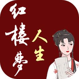 红楼梦人生手游 2.0.6安卓版