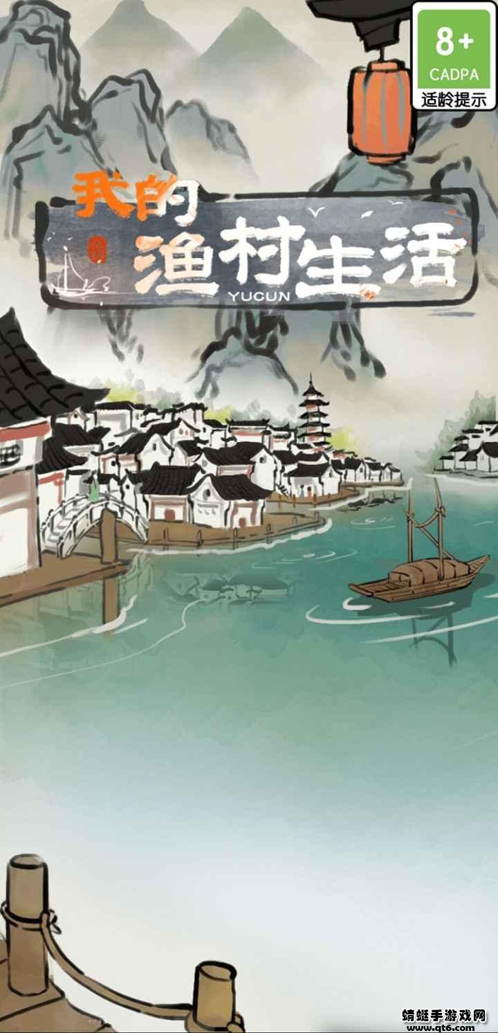 我的渔村生活 1.0.0版本截图1