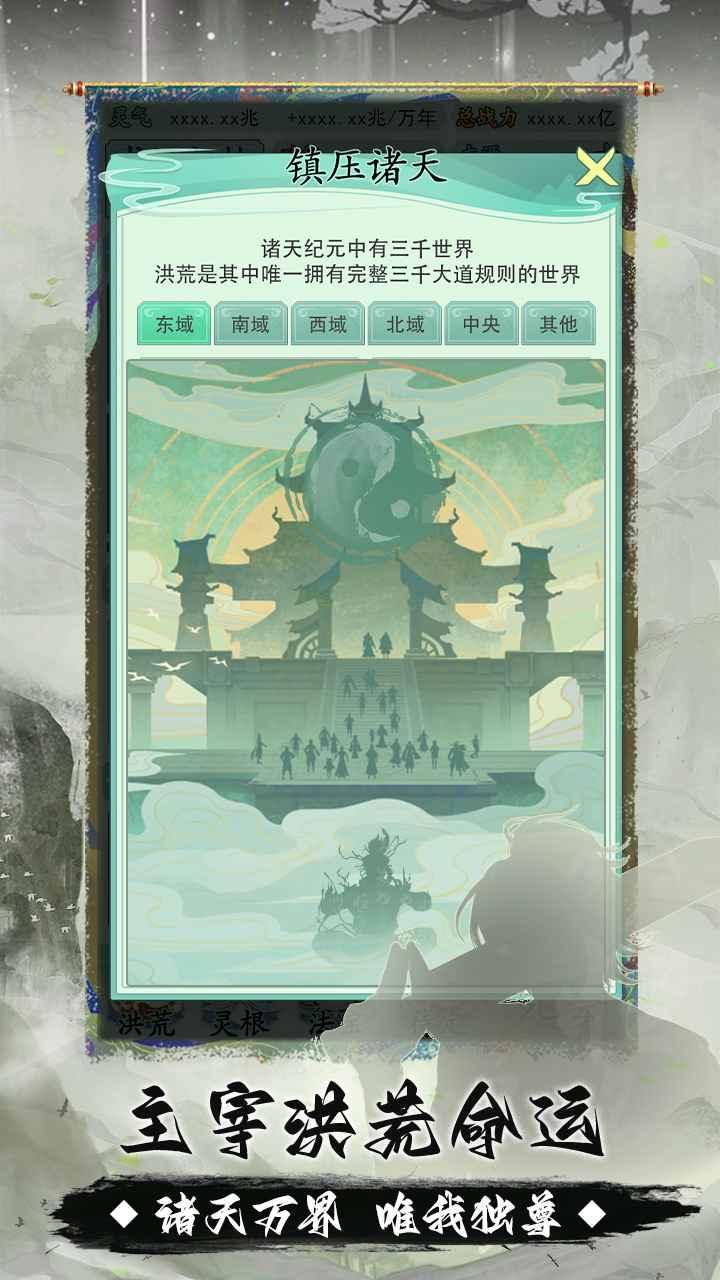 我就是洪荒天道 1.0.5安卓版截图4