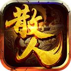 散人天堂传奇手游 1.0.5安卓版