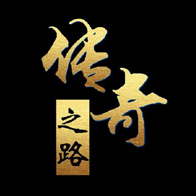 传奇之路破解版无限金钱 1.19秒杀版