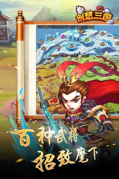 创想三国手游 1.7.4安卓版截图1