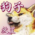 狗子放置无限狗币 1.2.6最新版