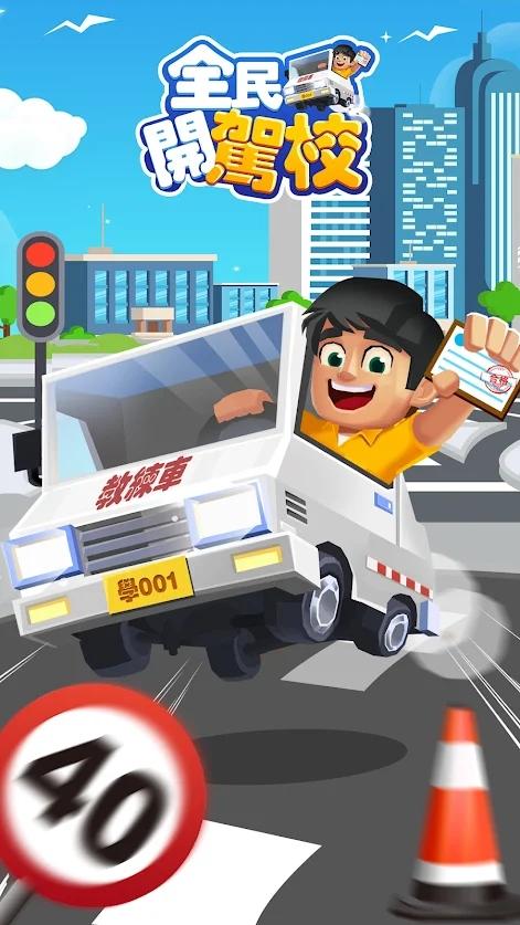 全民开驾校 1.0.0最新版截图4