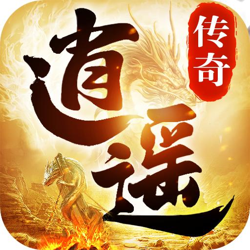 逍遥传奇游戏 1.1.0安卓版