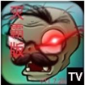 植物大战僵尸tv灭霸正式版内置菜单版 v11.7.20安卓版