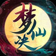 梦仙诀手游 2.0安卓版