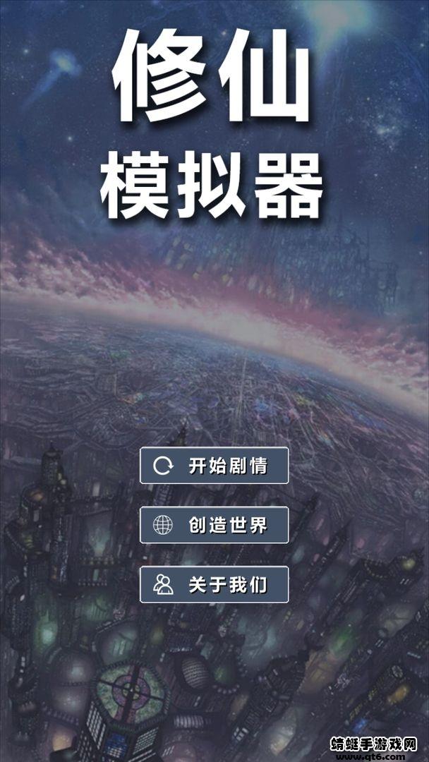 修仙模拟器我要修真游戏 1.8手机版截图1