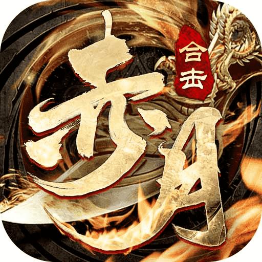 赤月合击战沙霸业 1.0.6安卓版