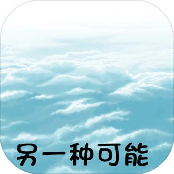 另一种可能游戏 0.1.9中文版