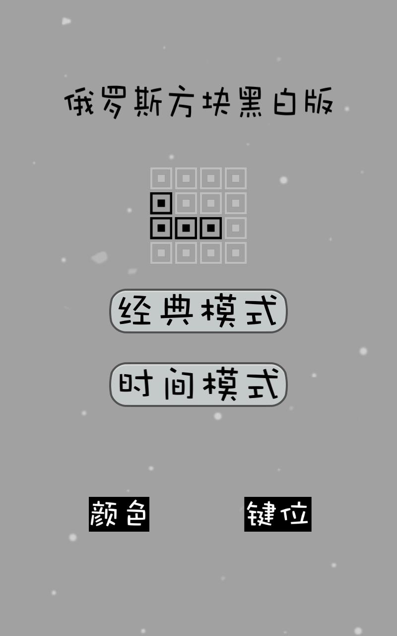 经典俄罗斯方块黑白版手游 1.0安卓版截图2