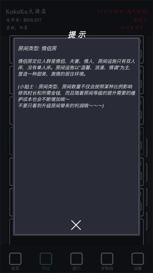 模拟经营我的酒店无限资产版 7.2中文版截图2