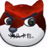 狗头卡包火柴人模组版 1.1中文版