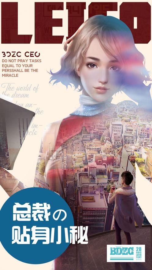我的极品贴身秘书手游 1.0.5安卓版截图1