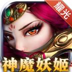 神魔妖姬传奇游戏 2.1.0安卓版