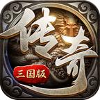 传奇三国版 1.0.1.1300安卓版