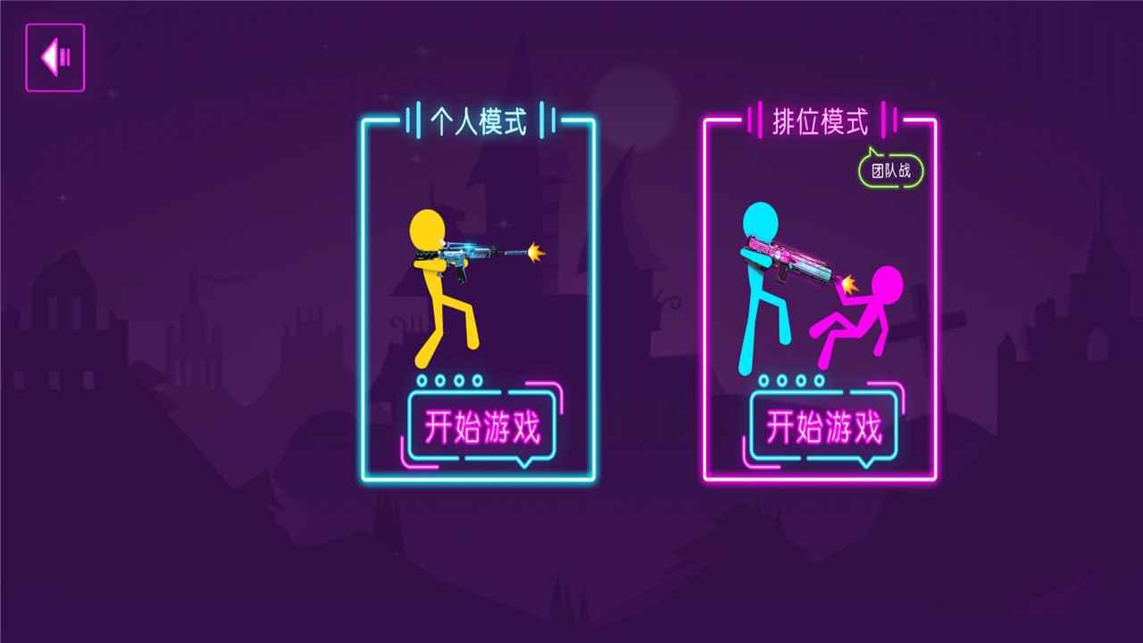 火柴人乱射手游 1.0安卓版截图1