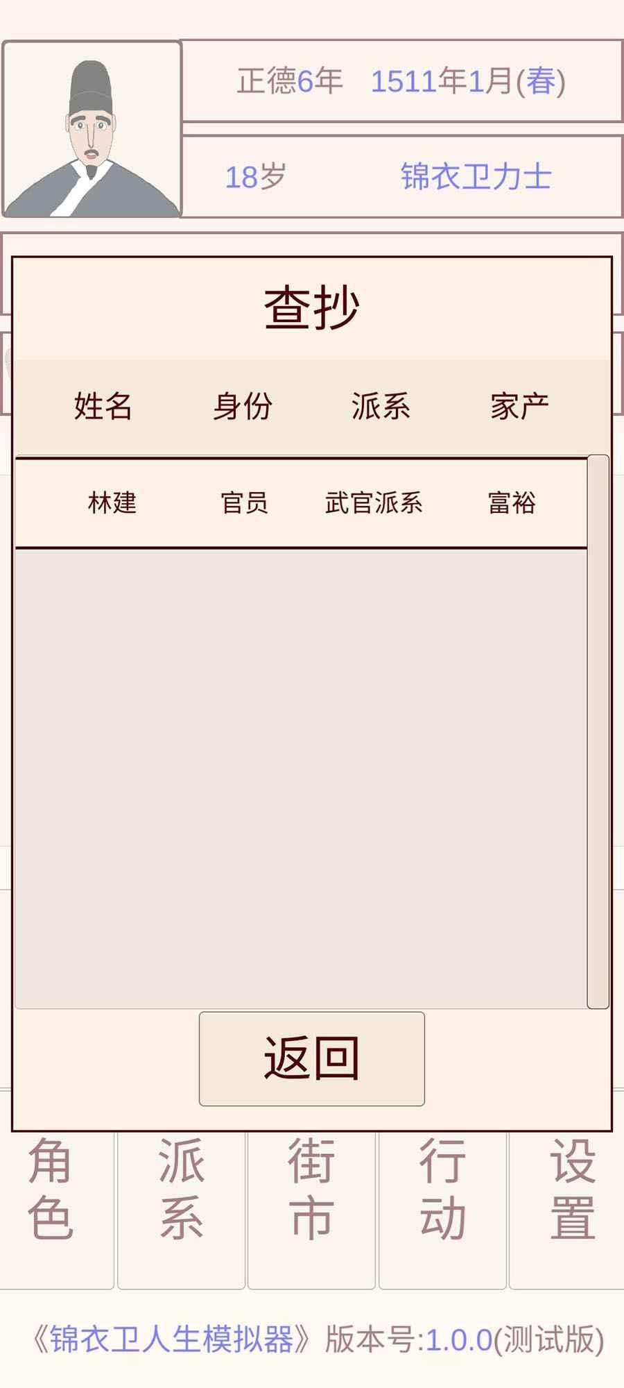 锦衣卫人生模拟器 1.0.3安卓版截图4