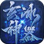 玄冰神器游戏 4.0.3最新版