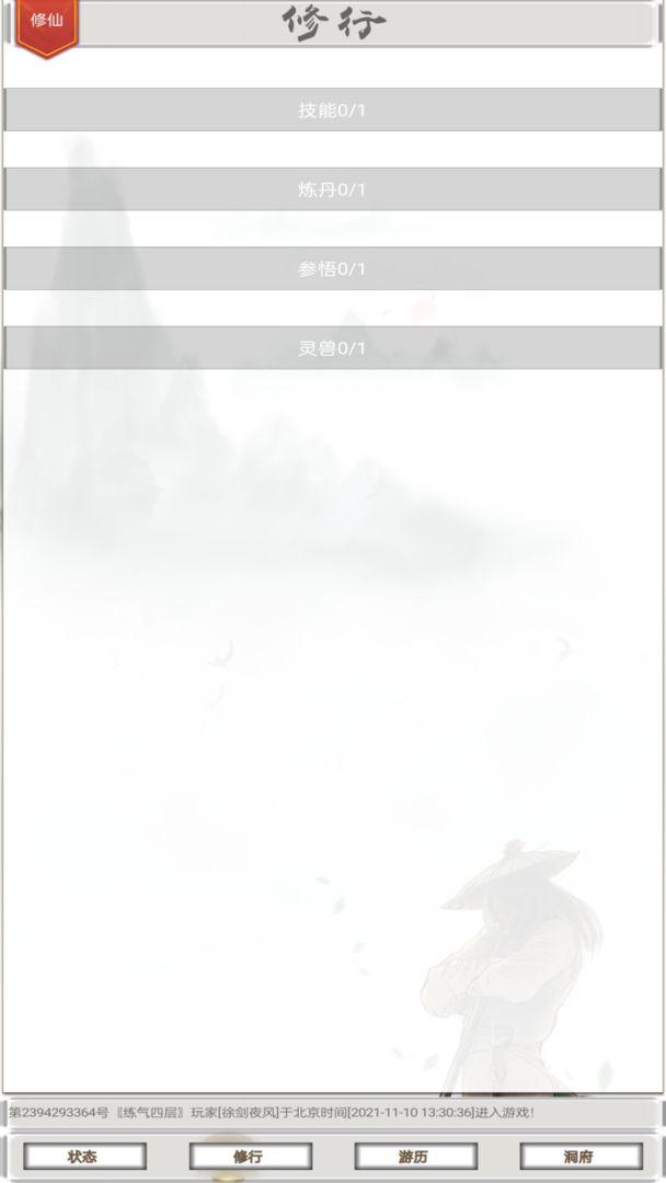 我的修仙一生手游 4.8.3版本截图2