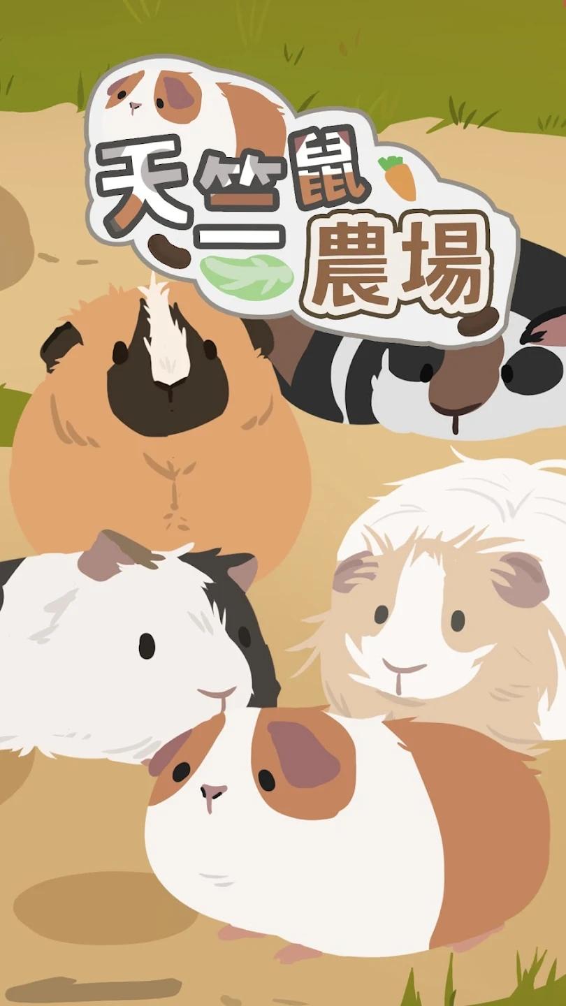 天竺鼠农场国际服最新版 0.1.2安卓版截图1