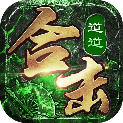 道道合击散人传说 1.0.6安卓版