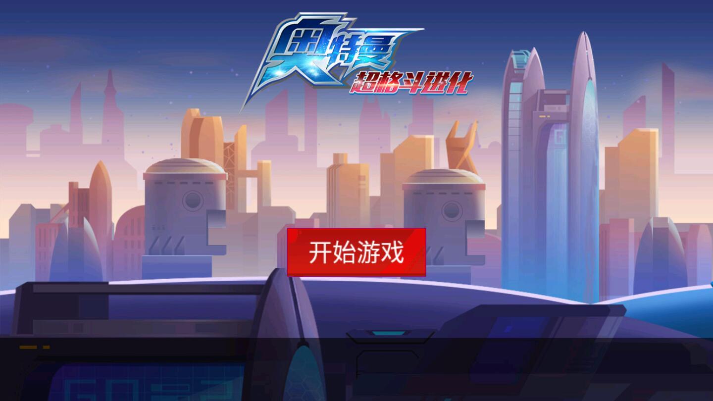 奥特曼超格斗进化免广告版 1.0.0中文版截图3
